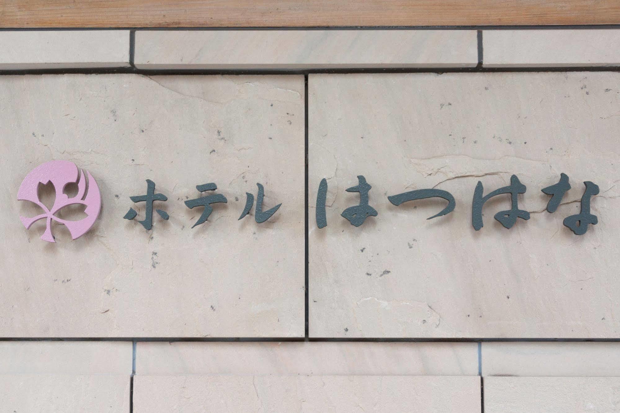Hotel Hatsuhana Hakone Exterior photo